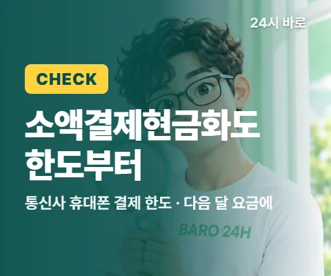 「소액결제현금화도 한도부터」 글과 함께 안경 쓴 남성