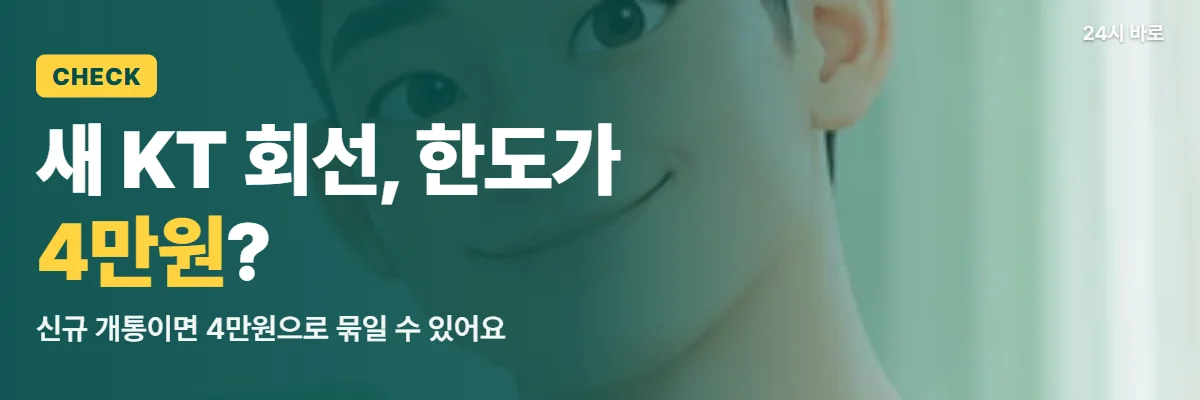 「새 KT 회선, 한도가 4만원?」 글과 함께 체크 표시가 뜬 휴대폰을 든 남성이 새 KT 회선 한도 화면을 든 모습