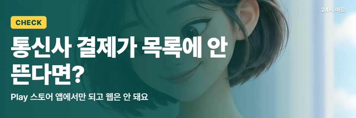 「통신사 결제가 목록에 안 뜬다면?」 글과 함께 휴대폰 화면을 내려다보는 단발 여성이 Play 스토어 결제 수단을 확인하는 모습