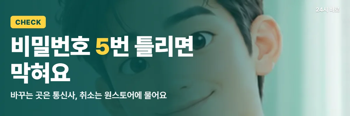 「비밀번호 5번 틀리면 막혀요」 글과 함께 신분 카드를 든 남성