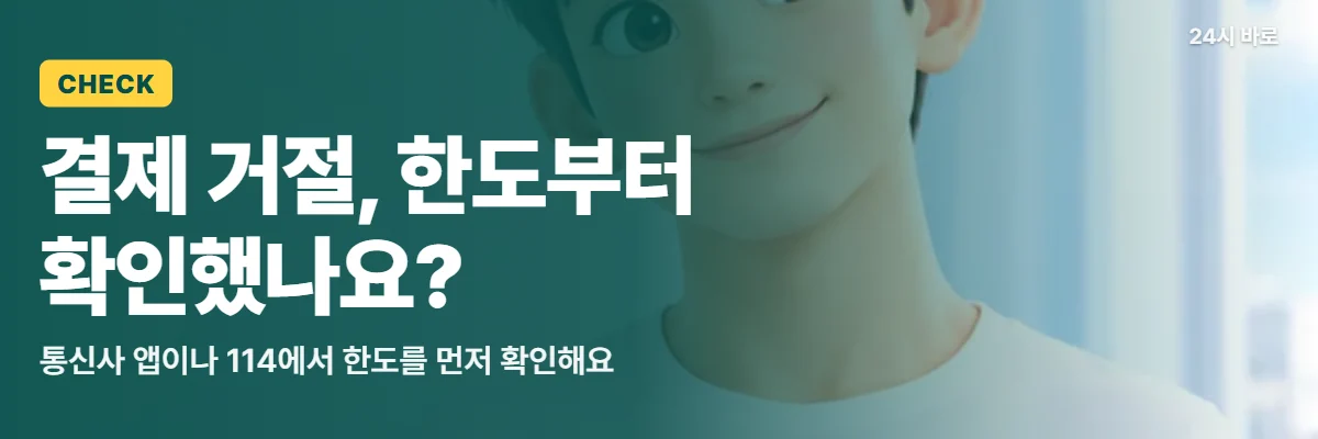 「결제 거절, 한도부터 확인했나요?」 글과 함께 커피잔과 휴대폰을 든 남성이 통신사 앱에서 한도를 살피는 모습