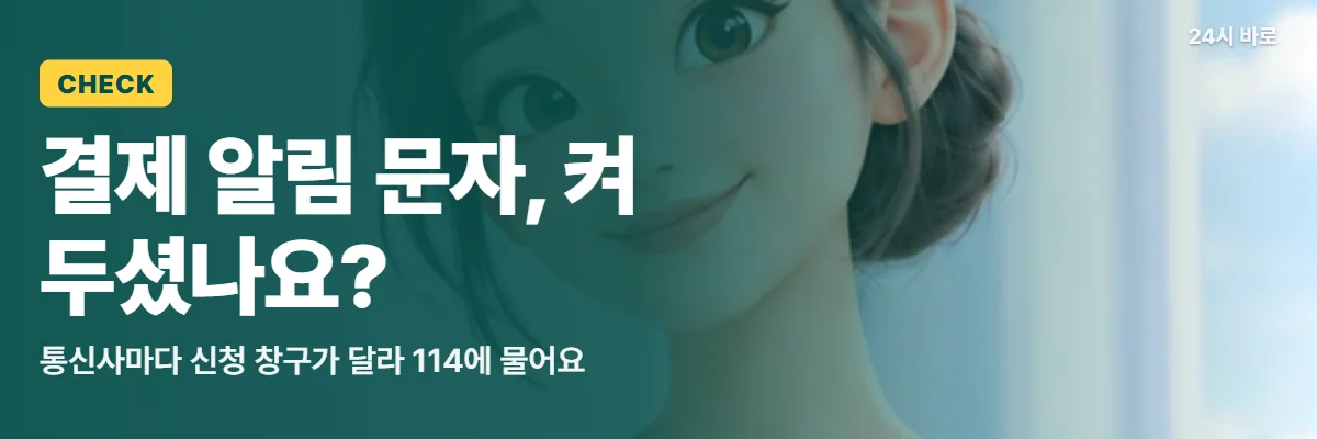 「결제 알림 문자, 켜 두셨나요?」 글과 함께 펜을 들고 메모하는 여성
