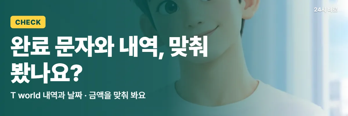 「완료 문자와 내역, 맞춰 봤나요?」 글과 함께 커피잔과 휴대폰을 든 남성이 결제 완료 문자와 T world 기록을 맞춰 보는 모습