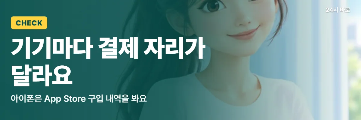 「기기마다 결제 자리가 달라요」 글과 함께 노트북 앞에 앉은 묶은 머리 여성이 기기별 결제 자리를 살피는 모습