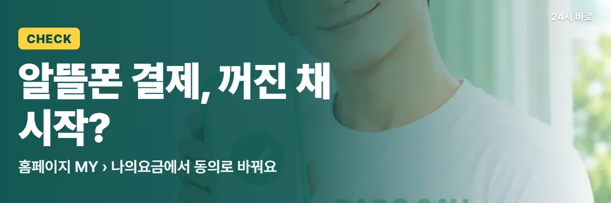 「알뜰폰 결제, 꺼진 채 시작?」 글과 함께 체크 화면 휴대폰을 보여 주는 남성이 알뜰폰 결제 동의를 켜는 법을 알리는 모습