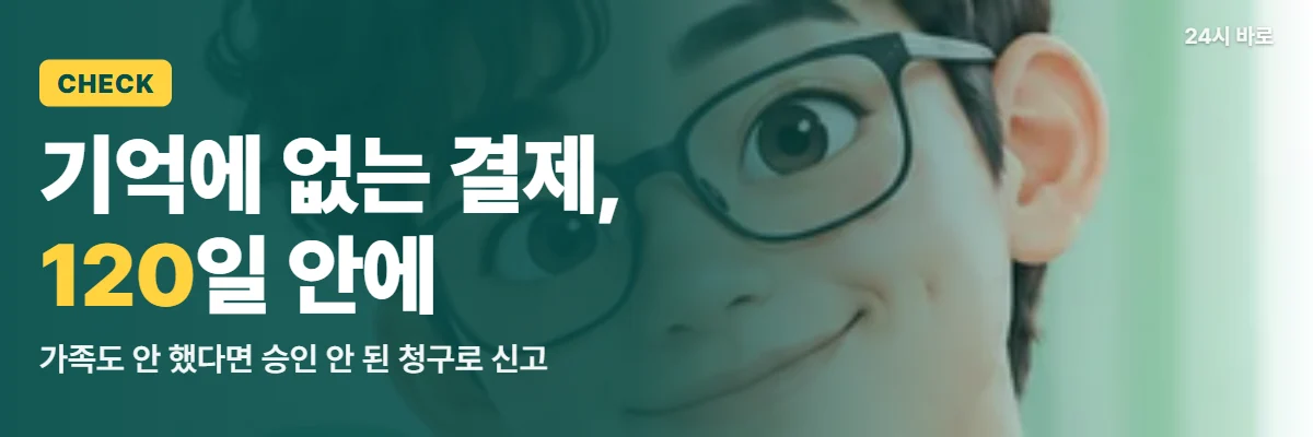「기억에 없는 결제, 120일 안에」 글과 함께 돋보기를 든 안경 쓴 남성이 기억에 없는 Google Play 청구를 살피는 모습