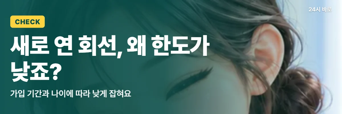 「새로 연 회선, 왜 한도가 낮죠?」 글과 함께 연두빛 창가에서 눈을 찡긋하는 여성
