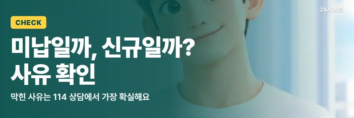 「미납일까, 신규일까? 사유 확인」 글과 함께 커피잔과 휴대폰을 든 남성이 114 상담 전에 휴대폰을 확인하는 모습