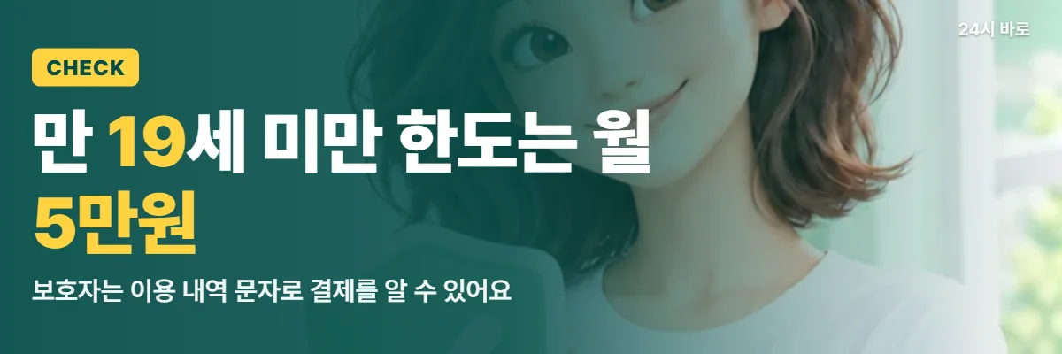「만 19세 미만 한도는 월 5만원」 글과 함께 방패를 두 손에 든 웨이브 머리 여성이 자녀 회선 결제를 살피는 보호자 모습