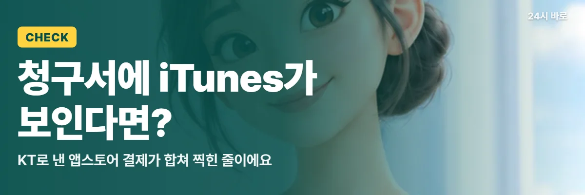 「청구서에 iTunes가 보인다면?」 글과 함께 펜을 들고 메모하는 여성이 청구서 속 iTunes 이용료 줄을 적는 모습