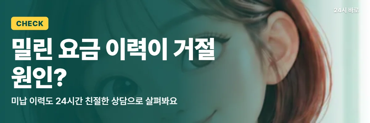 「밀린 요금 이력이 거절 원인?」 글과 함께 느낌표 표지판 옆에서 웃는 단발 여성이 미납 이력을 먼저 보자고 알리는 모습