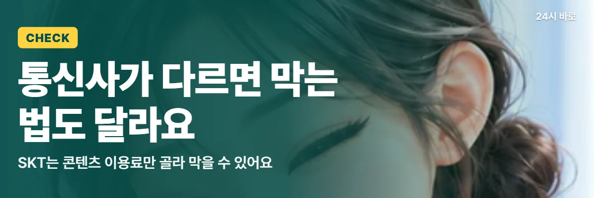 「통신사가 다르면 막는 법도 달라요」 글과 함께 연두빛 창가에서 눈을 찡긋하는 여성