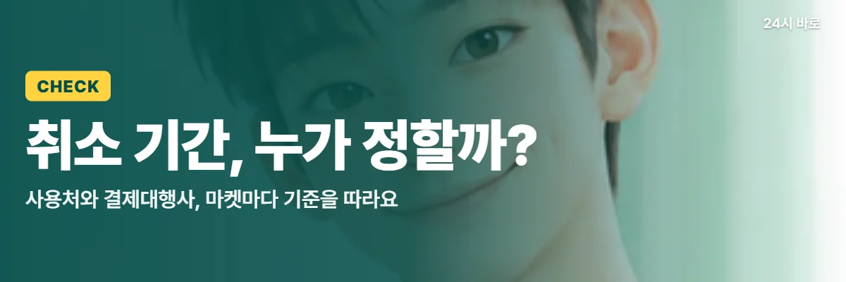 「취소 기간, 누가 정할까?」 글과 함께 탁상 달력을 든 남성