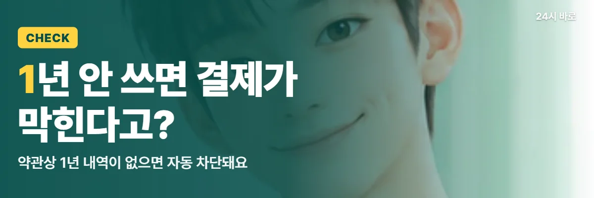 「1년 안 쓰면 결제가 막힌다고?」 글과 함께 탁상 달력을 든 남성이 1년 미이용 자동 차단을 짚는 모습