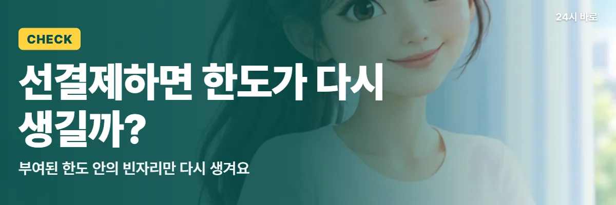 「선결제하면 한도가 다시 생길까?」 글과 함께 노트북 앞에 앉은 묶은 머리 여성이 선결제 뒤 한도를 살피는 모습