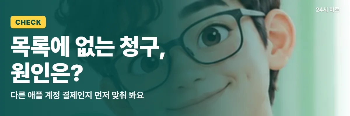 「목록에 없는 청구, 원인은?」 글과 함께 돋보기를 든 안경 쓴 남성