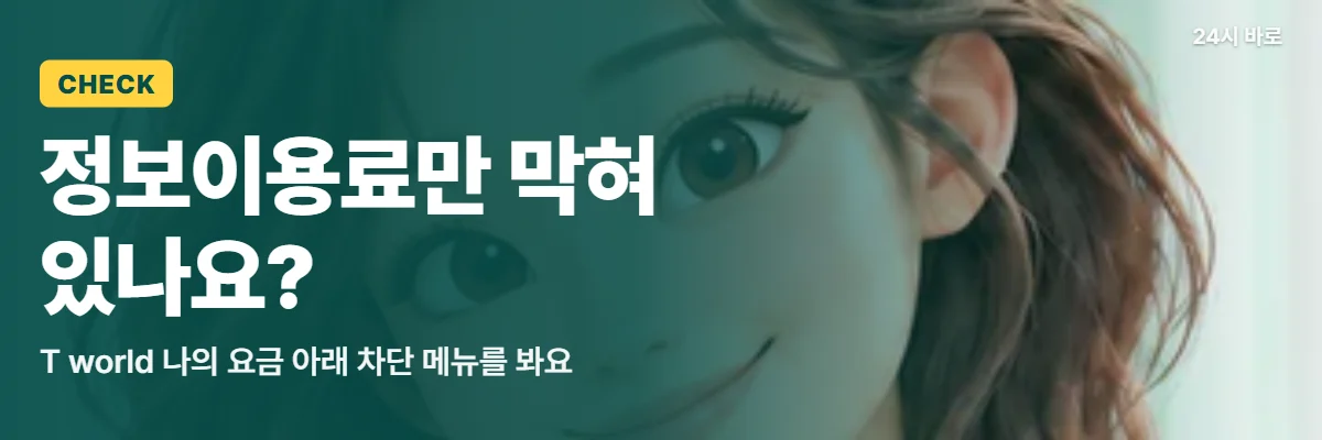 「정보이용료만 막혀 있나요?」 글과 함께 방패를 품에 든 웨이브 머리 여성이 SKT 차단 메뉴를 먼저 확인하자는 모습