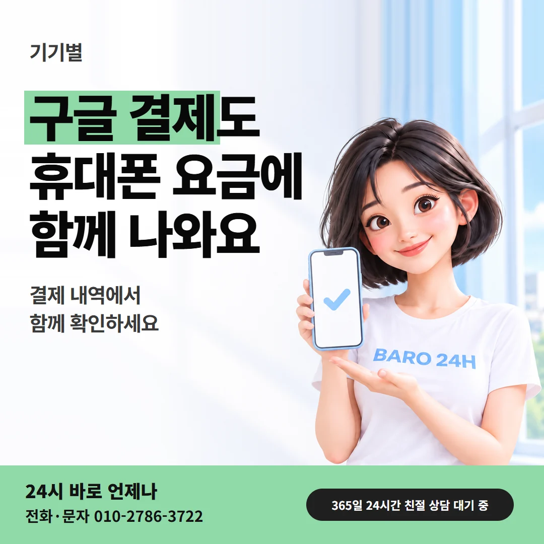 구글 결제도 휴대폰 요금에 함께 나온다는 글과 휴대폰을 든 여성