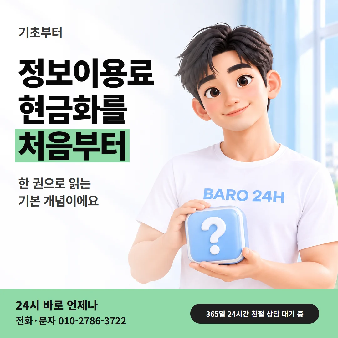 정보이용료현금화 처음 알아보는 분을 위한 기초 글과 물음표 상자를 든 남성 24시 바로