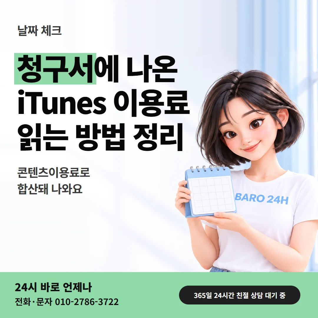 정보이용료현금화 청구서에 나온 iTunes 이용료 읽는 법과 달력을 든 여성 24시 바로