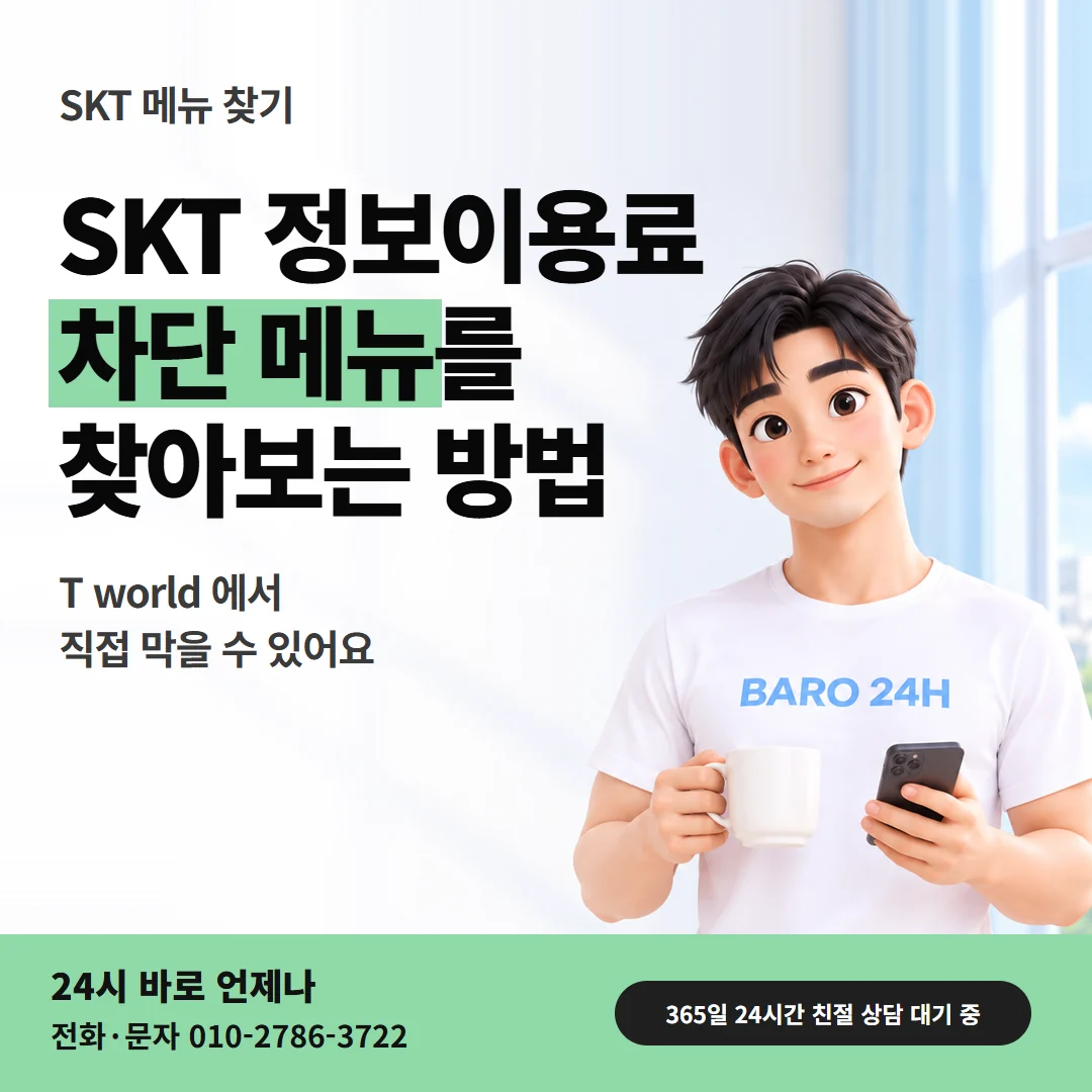 SKT 차단 메뉴를 찾는 방법과 휴대폰을 든 남성